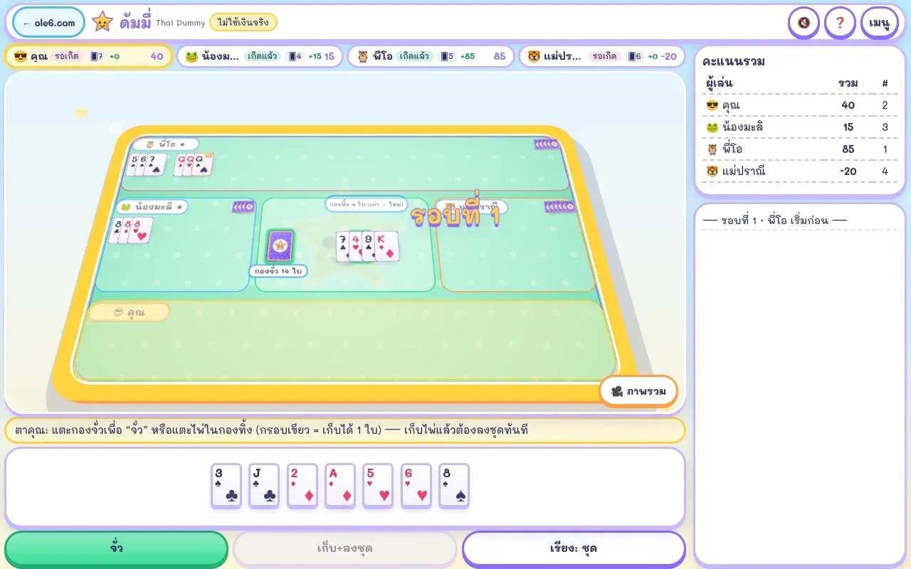 โต๊ะดัมมี่ 3D ผู้เล่น 4 คน ชุดไพ่ที่ลงแล้ว กองจั่ว กองทิ้ง และไพ่ในมือ ที่ dummy.ole6.com