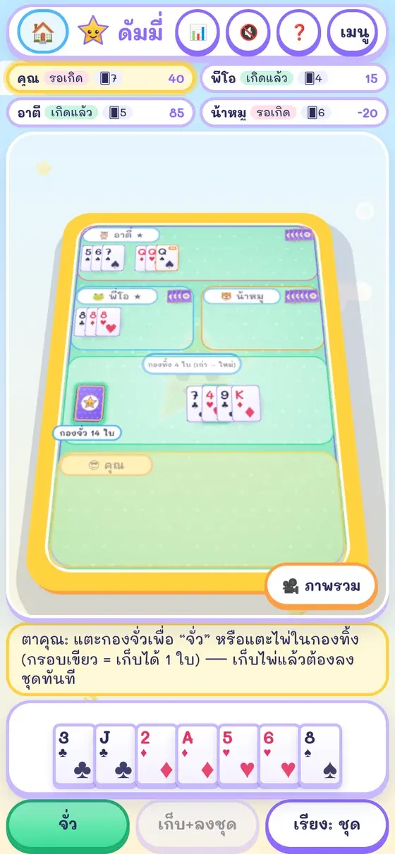 หน้าจอเล่นดัมมี่ 3D บนมือถือแนวตั้ง พร้อมไพ่ในมือและปุ่มลงชุด ฝาก ทิ้ง น็อก