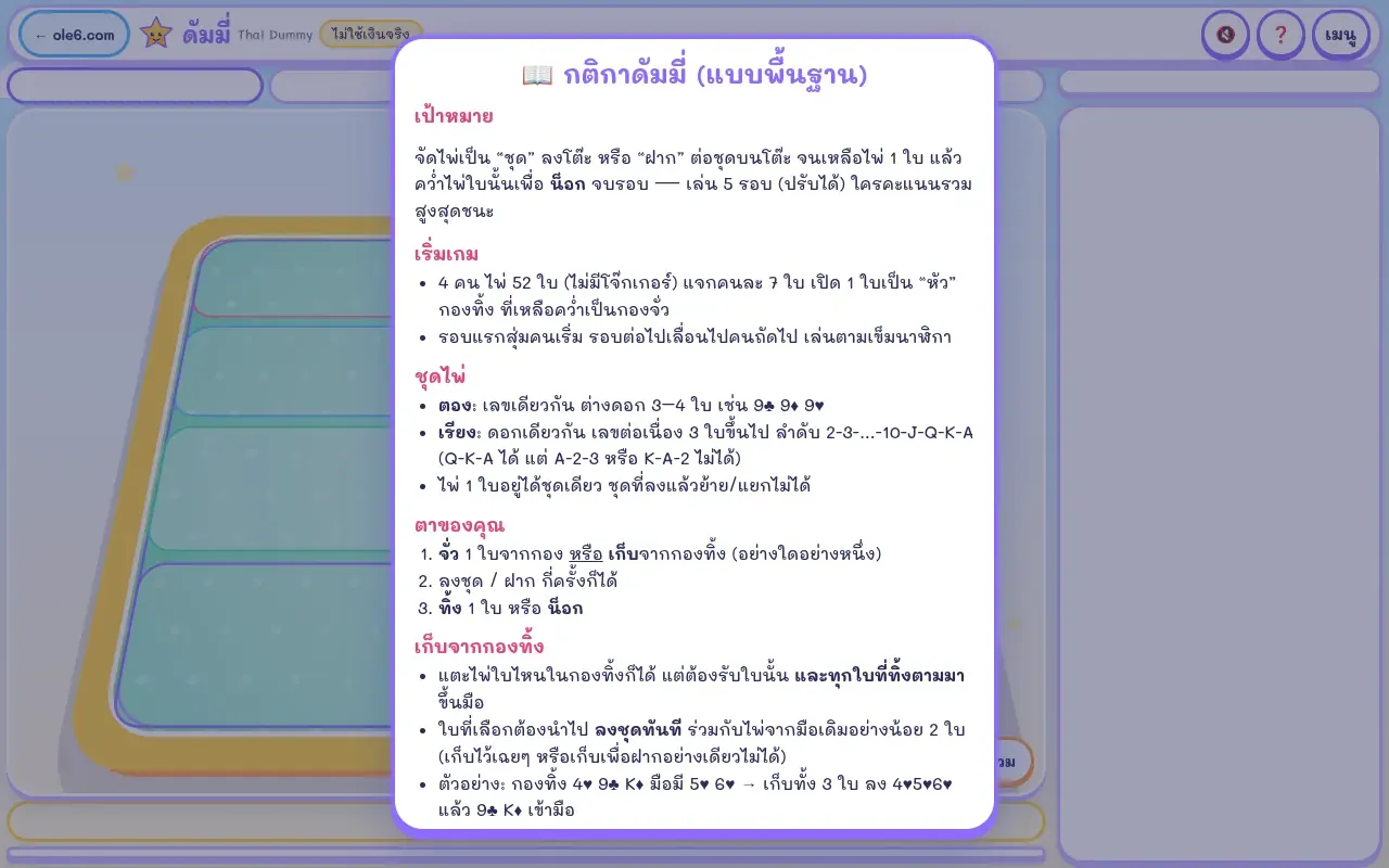 หน้าต่างสรุปกติกาดัมมี่ในเกม