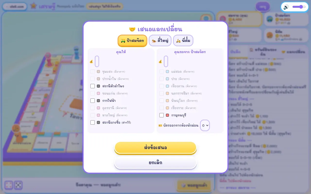 หน้าต่างเสนอแลกเปลี่ยนที่ดินและเหรียญในเกมเศรษฐี