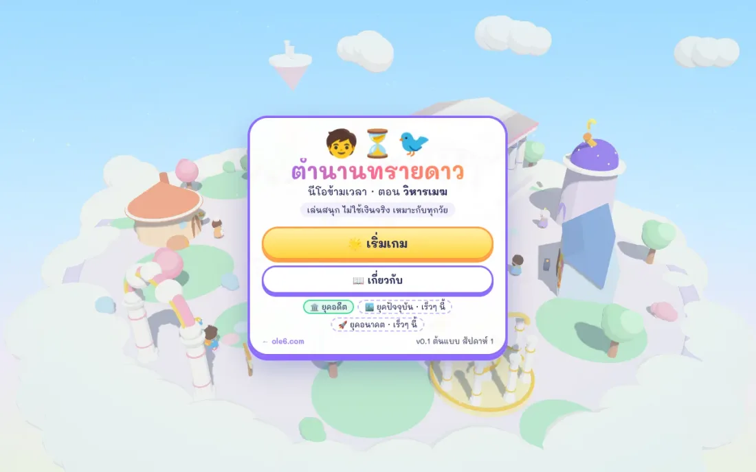 ภาพหน้าจอเมนูเกมตำนานทรายดาว — เส้นทางแห่งยุค ตัวละครนีโอบนพื้นทรายดาว สีพาสเทล มีปุ่มเริ่มเกม