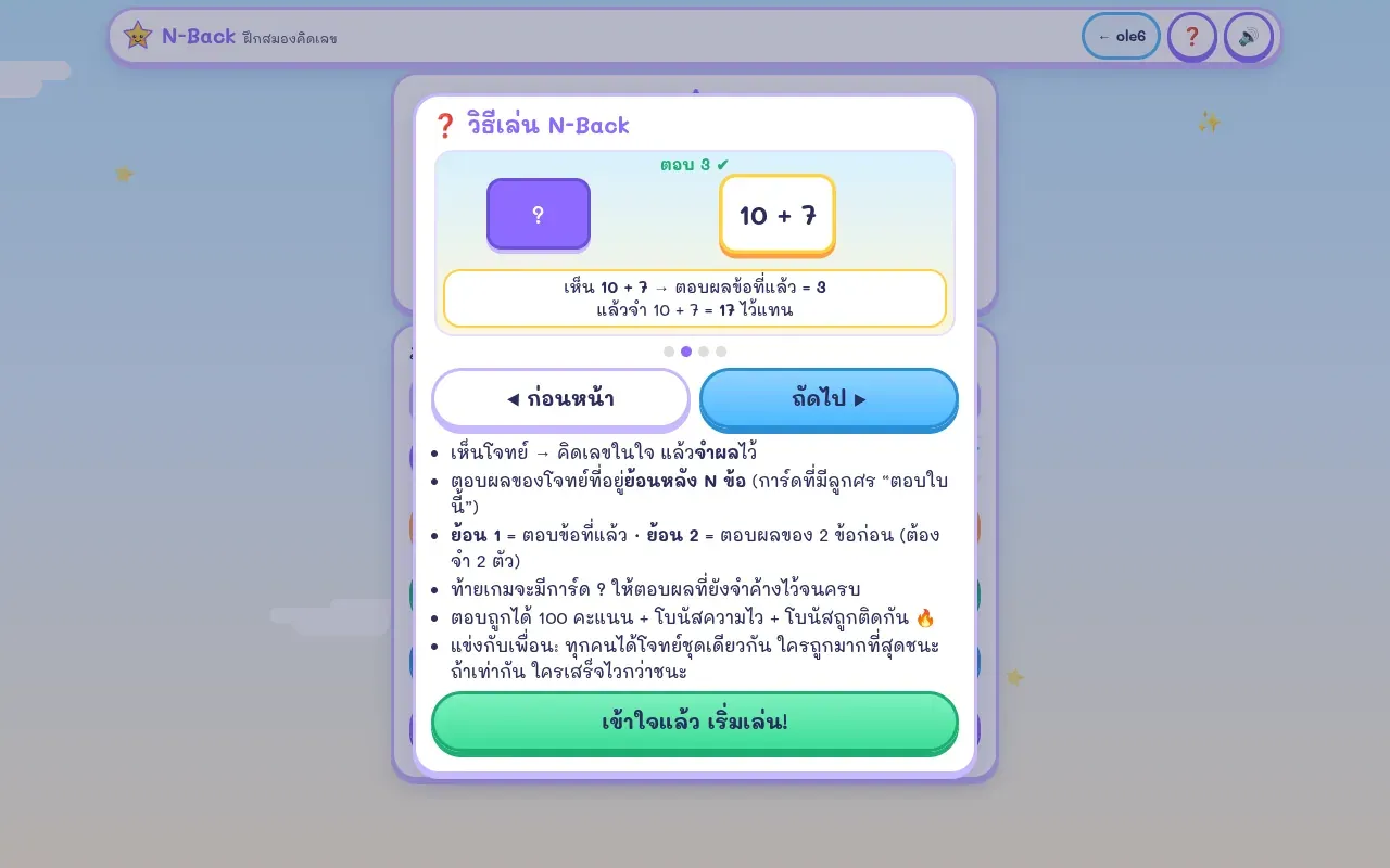 หน้าวิธีเล่น N-Back มีตัวอย่างเคลื่อนไหว 1 + 2, 10 + 7, 3 + 5