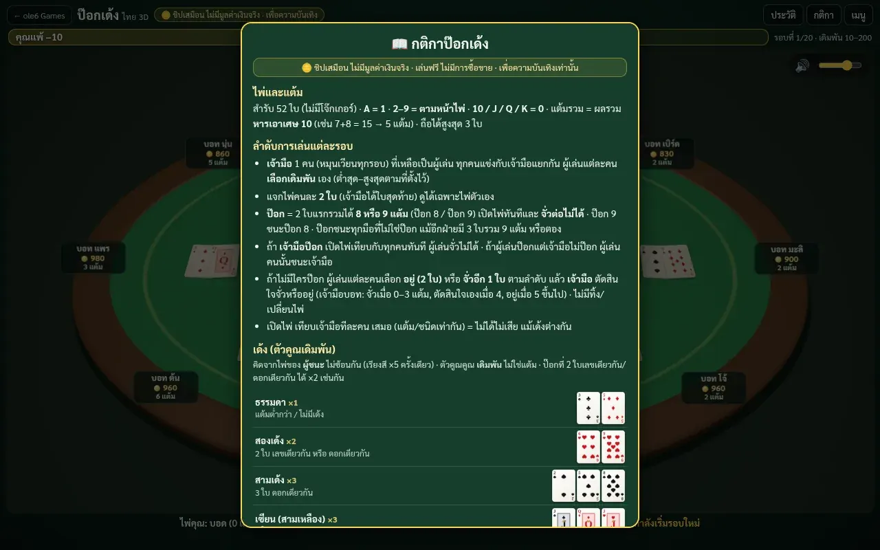 หน้าต่างกติกาและตารางเด้งของป๊อกเด้งในเกม