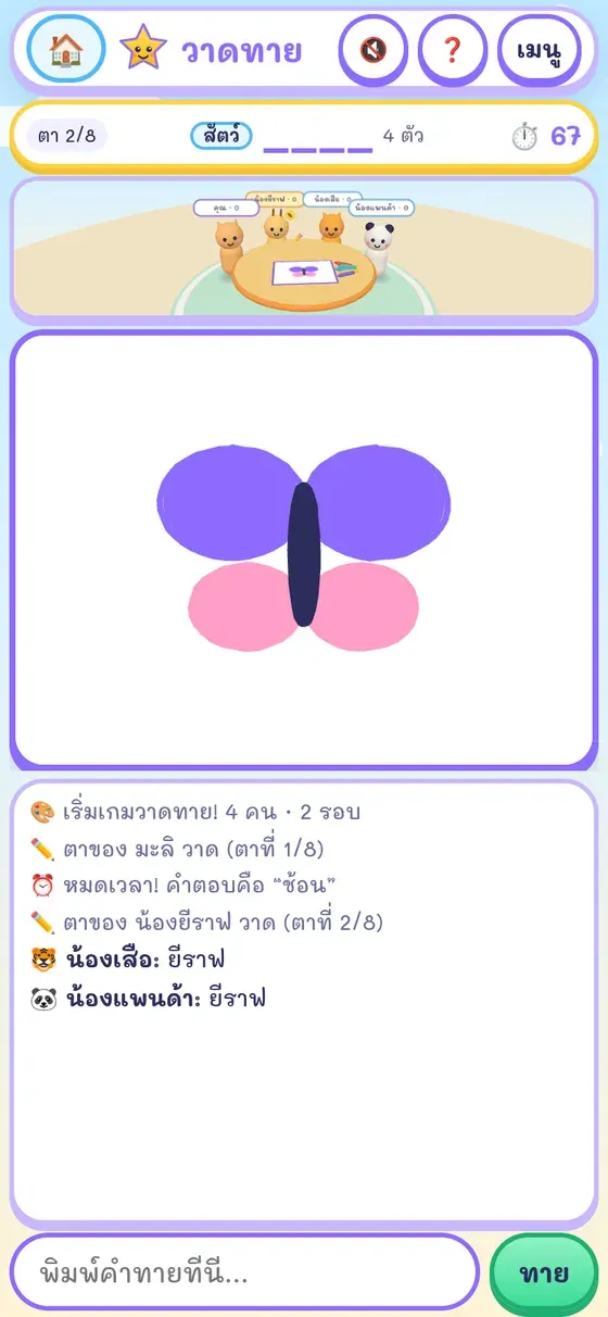 หน้าจอเกมวาดทายบนมือถือแนวตั้ง มีรูปผีเสื้อบนกระดาน ห้อง 3D ด้านบน และช่องพิมพ์คำทาย