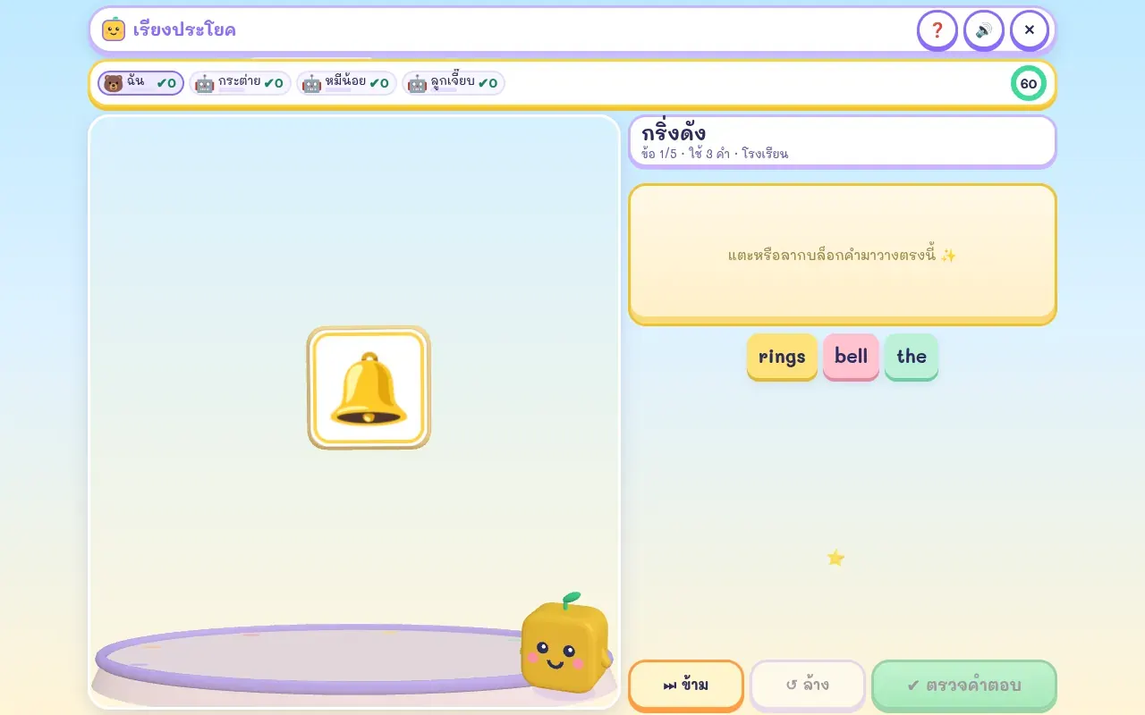เรียงประโยคบนคอมพิวเตอร์ แข่งกับบอท รูปเครื่องบิน 3D ความหมายภาษาไทย และบล็อกคำ
