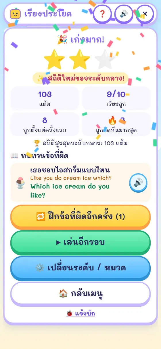 หน้าจบรอบฝึกเอง ดาว 2 ดวง คะแนน และทบทวนข้อที่ผิดพร้อมปุ่มฟังเสียง