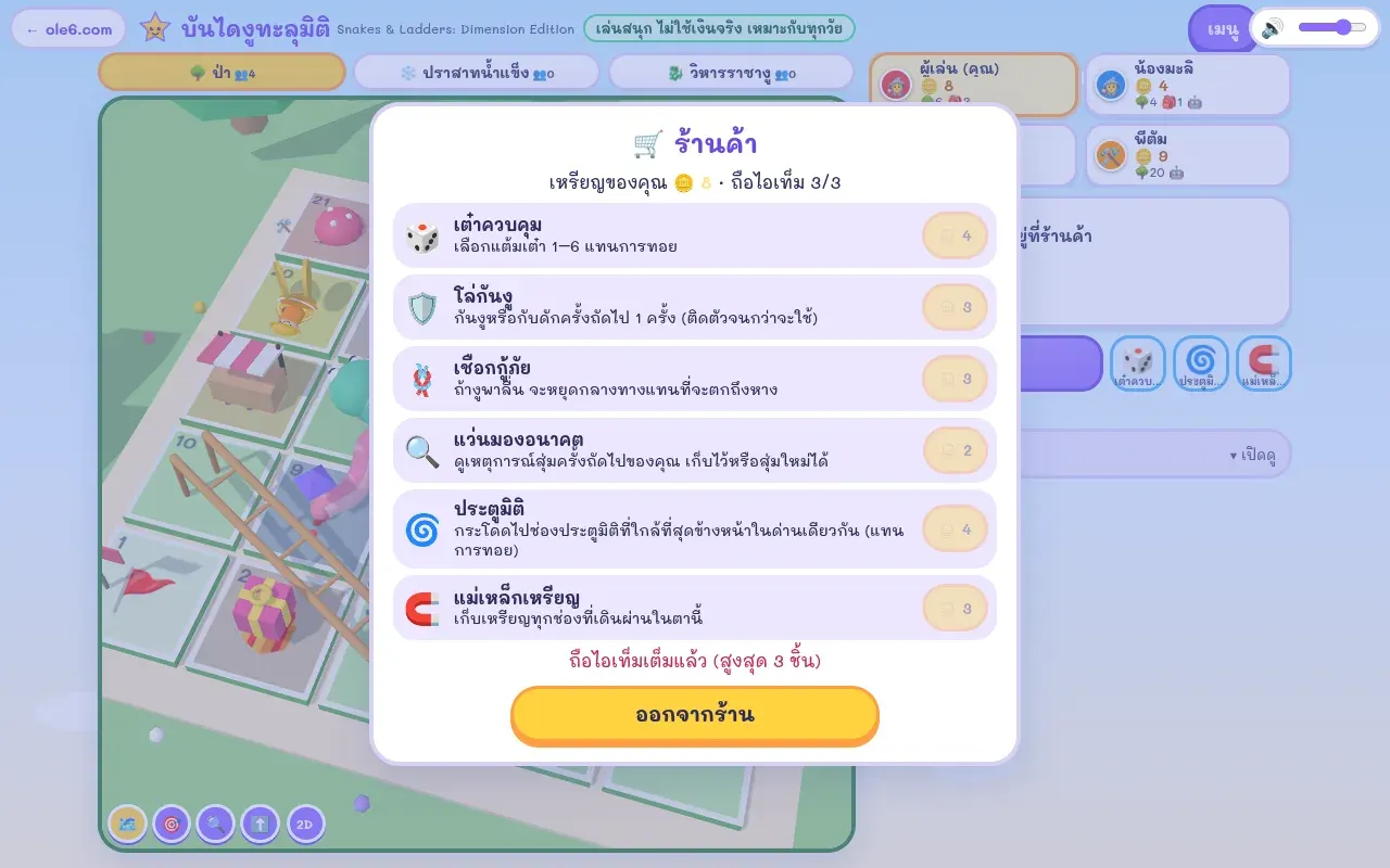 หน้าต่างร้านค้าในเกมบันไดงูทะลุมิติ ขายเต๋าควบคุม โล่ เชือกกู้ภัย และไอเท็มอื่น