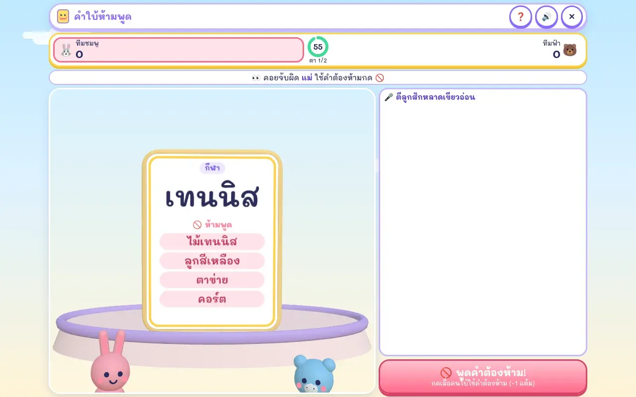 เกมคำใบ้ห้ามพูดบนคอมพิวเตอร์ การ์ด 3D คำว่า มะพร้าว คำต้องห้าม และช่องแชตคำใบ้ พร้อมปุ่มพูดคำต้องห้าม