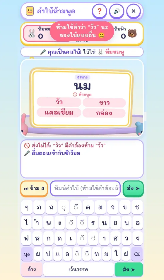 หน้าจอคำใบ้ห้ามพูดบนมือถือ คนใบ้พิมพ์คำใบ้ด้วยแป้นพิมพ์ไทยในเกม ระบบบล็อกคำต้องห้าม
