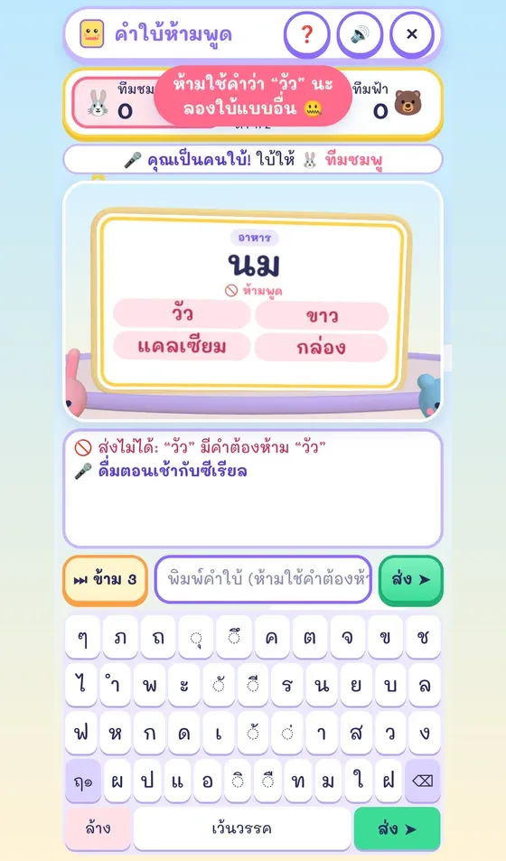 คำใบ้ห้ามพูดบนมือถือ คนใบ้พิมพ์ด้วยแป้นพิมพ์ไทยในเกม และระบบบล็อกคำต้องห้าม