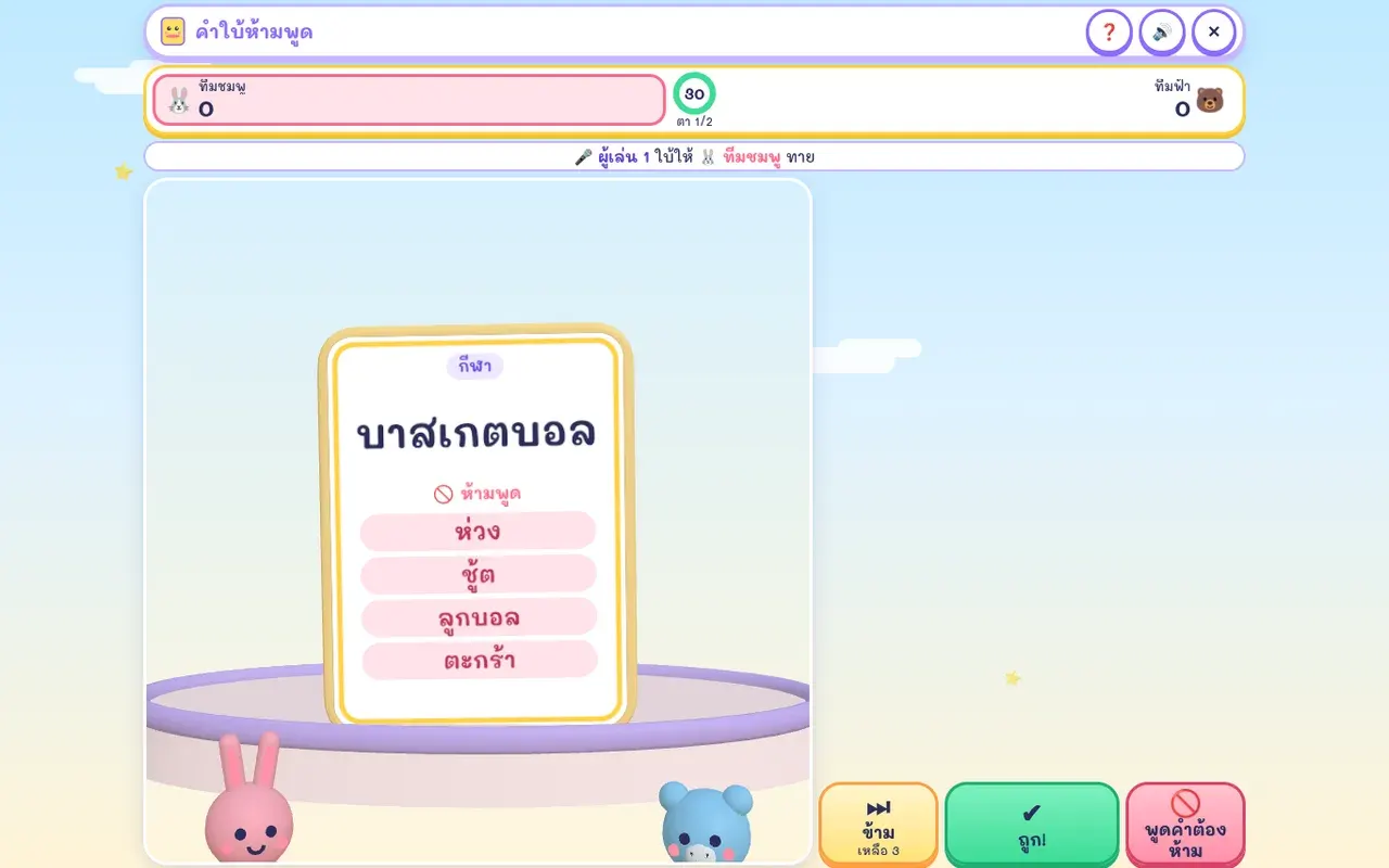 โหมดเล่นในบ้าน การ์ดคำศัพท์ 3D พร้อมปุ่มข้าม ถูก และพูดคำต้องห้าม