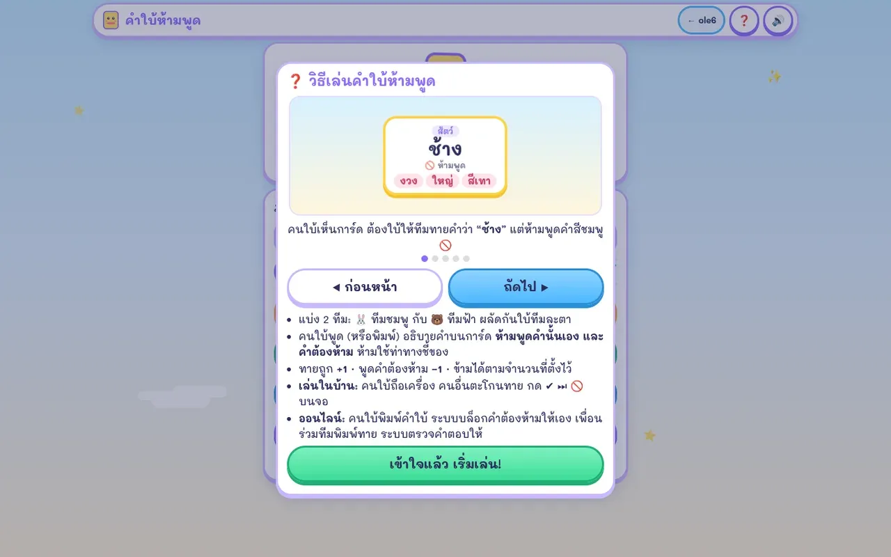 หน้าวิธีเล่นคำใบ้ห้ามพูดในเกม การ์ดตัวอย่างคำว่า ช้าง และคำต้องห้าม