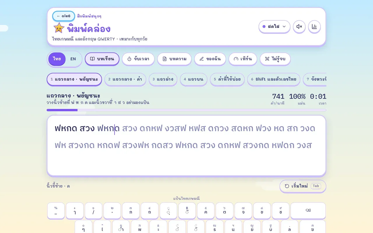พิมพ์คล่องบนคอมพิวเตอร์ กำลังฝึกพิมพ์ไทย มีแถบความเร็ว ความแม่น และแป้นไทยเกษมณี