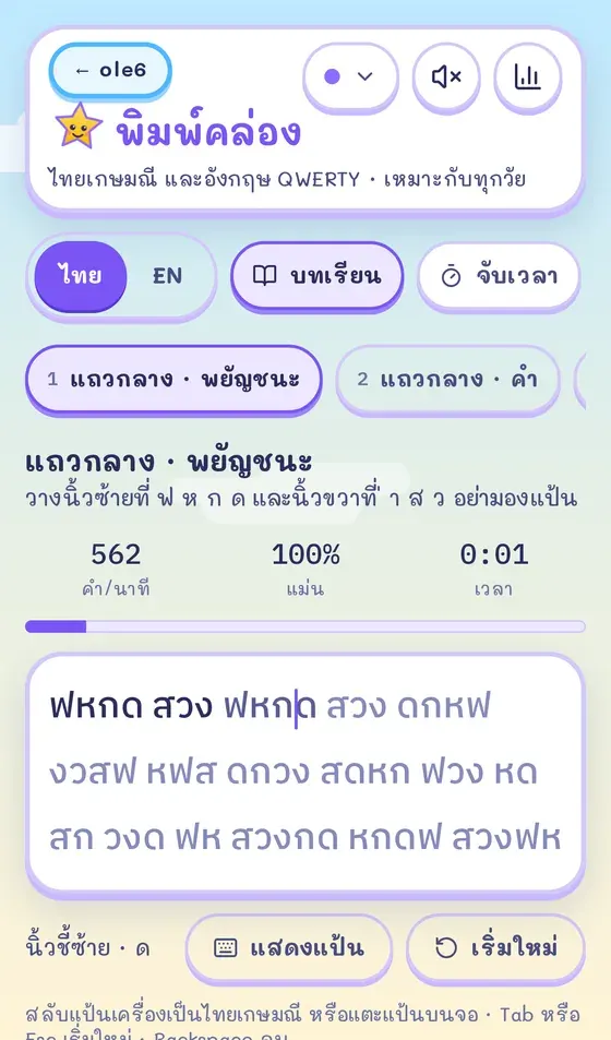 พิมพ์คล่องบนมือถือแนวตั้ง แป้นไทยและแถบข้อความ