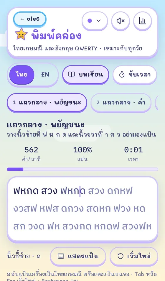 พิมพ์คล่องบนมือถือแนวตั้ง แป้นไทยและแถบข้อความ