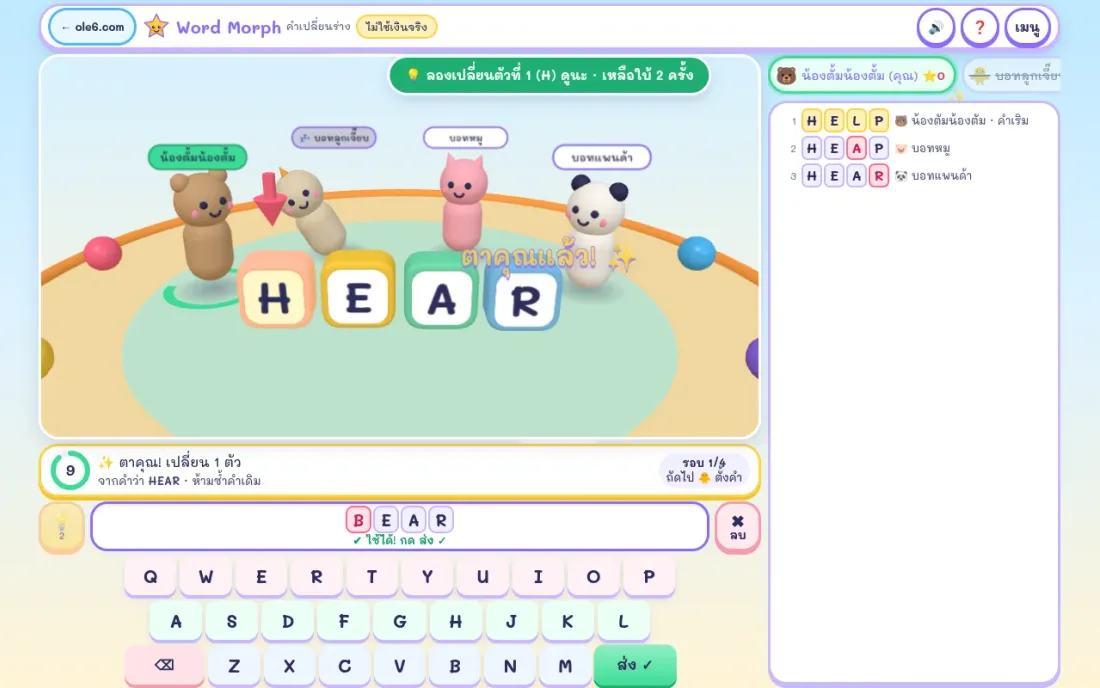 ภาพหน้าจอเกม Word Morph บล็อกตัวอักษร 3D สีพาสเทลคำว่า HEAR เพื่อนสัตว์บนเวที บันไดคำ และแป้นพิมพ์ A–Z ของเกม