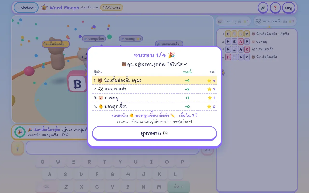 หน้าต่างจบรอบเกม Word Morph ตารางคะแนนรอบนี้และคะแนนรวม
