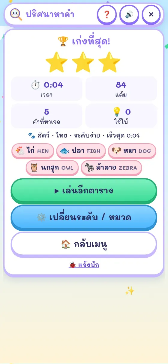 หน้าจบรอบปริศนาหาคำ ดาว 3 ดวง เวลา แต้ม จำนวนคำ และคำที่เจอพร้อมคำแปล