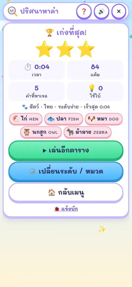 หน้าจบรอบปริศนาหาคำ ดาว 3 ดวง เวลา แต้ม และคำที่เจอพร้อมคำแปล